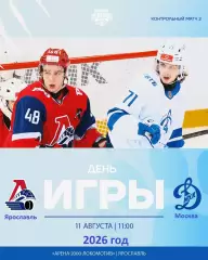 Локо (Ярославль) - МХК Динамо Москва - 2026 / 2027 г. (11.08.26.) Товарищеская.