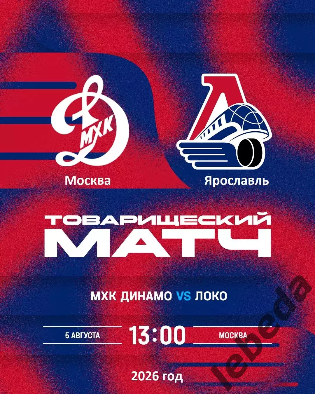 МХК Динамо Москва - Локо Ярославль - 2026 / 2027 г. (5.08.26.) Товарищеская.