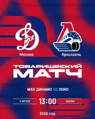 МХК Динамо Москва - Локо Ярославль - 2026 / 2027 г. (5.08.26.) Товарищеская.