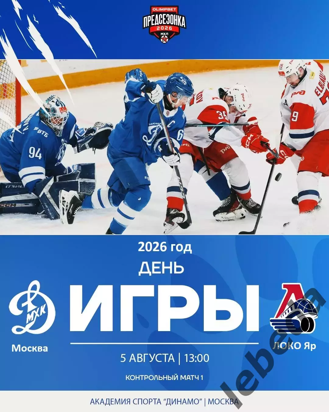 МХК Динамо Москва - Локо Ярославль - 2026 / 2027 г. (5.08.26.) Товарищеская.