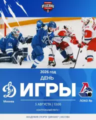 МХК Динамо Москва - Локо Ярославль - 2026 / 2027 г. (5.08.26.) Товарищеская.