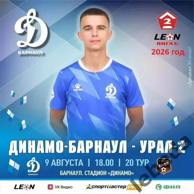 Динамо Барнаул - Урал-2 Екатеринбург - 2026 г (9.08.26.)