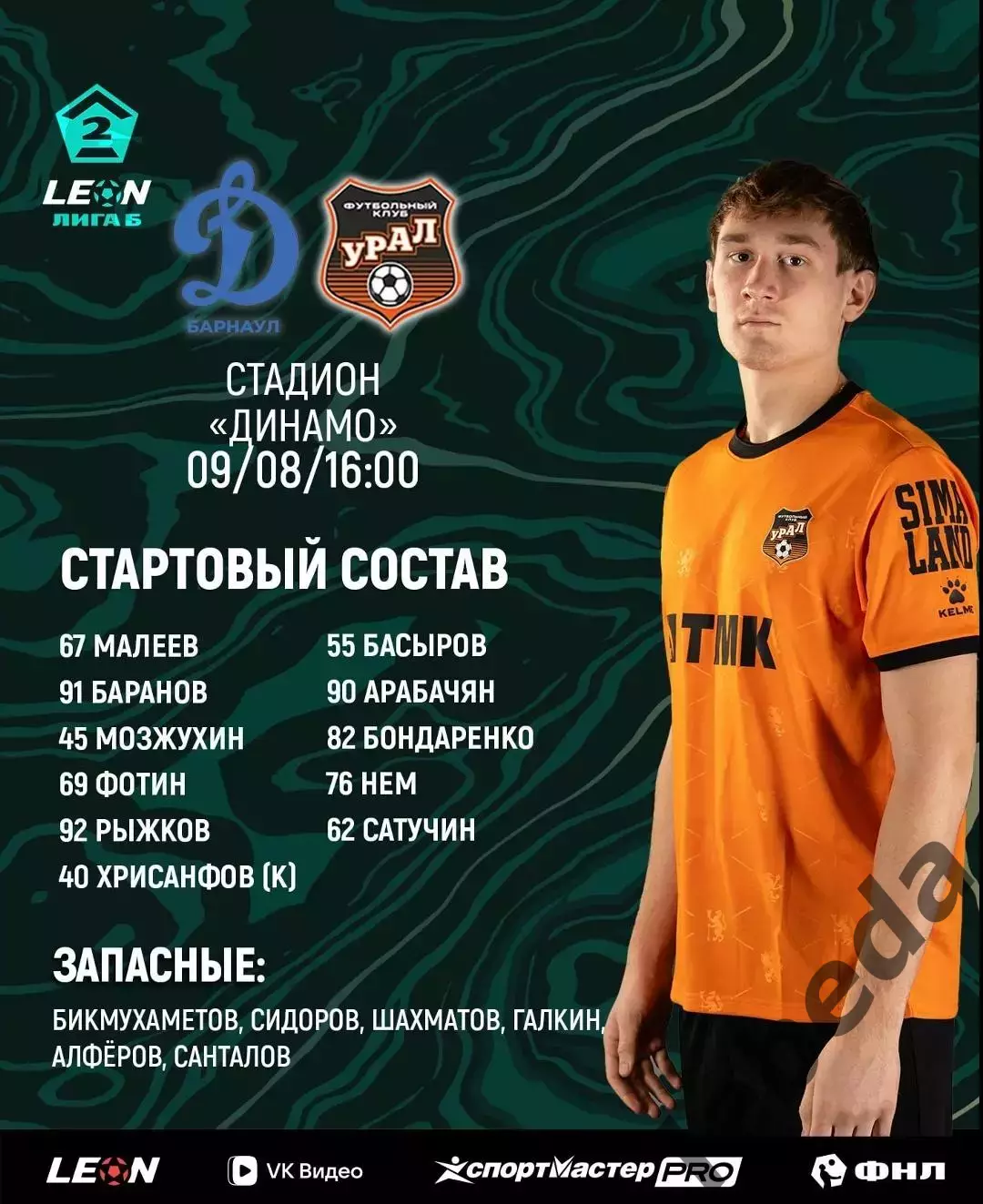Динамо Барнаул - Урал-2 Екатеринбург - 2026 г (9.08.26.) 2