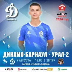 Динамо Барнаул - Урал-2 Екатеринбург - 2026 г (9.08.26.)