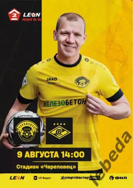 ФК Череповец - Спартак-2 Москва - 2026 г. (9.08.26.)