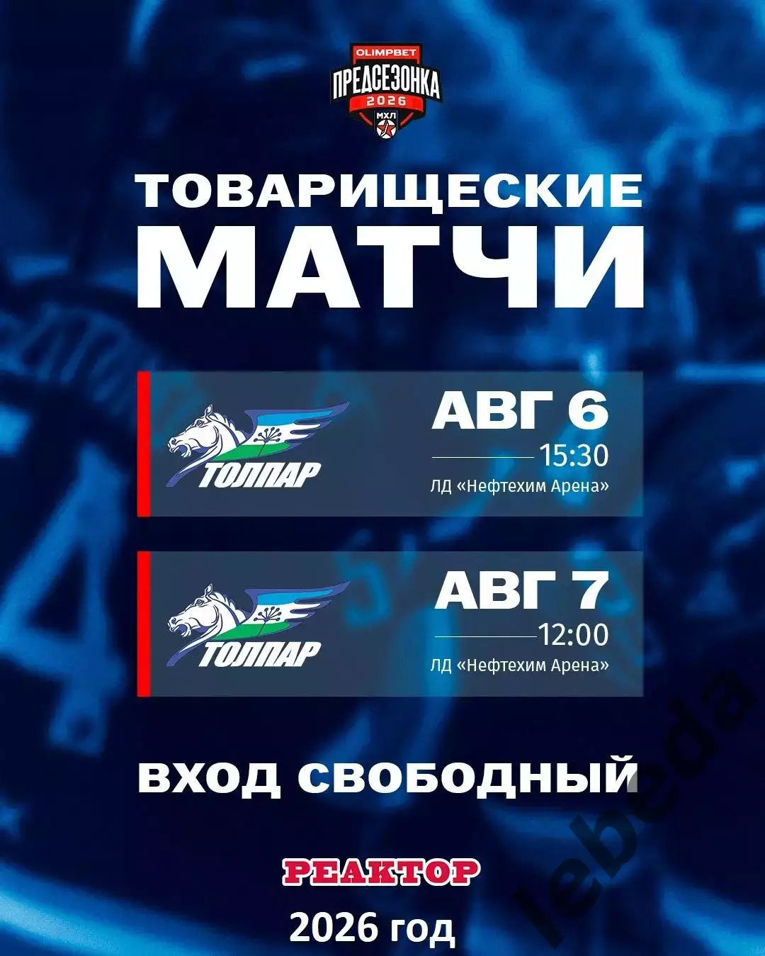 Реактор Нижнекамск - Толпар Уфа - 2026 / 2027 г. (7.08.26.) Товарищеская. 3
