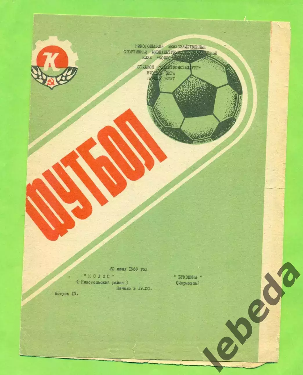 Колос Никополь - Буковина Черновцы - 1989 год. (20.06.89.)