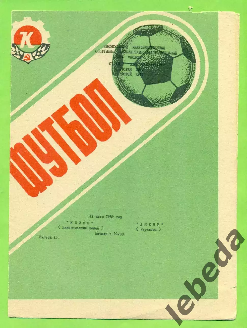 Колос Никополь - Днепр Черкассы - 1989 год. (11.07.89.)