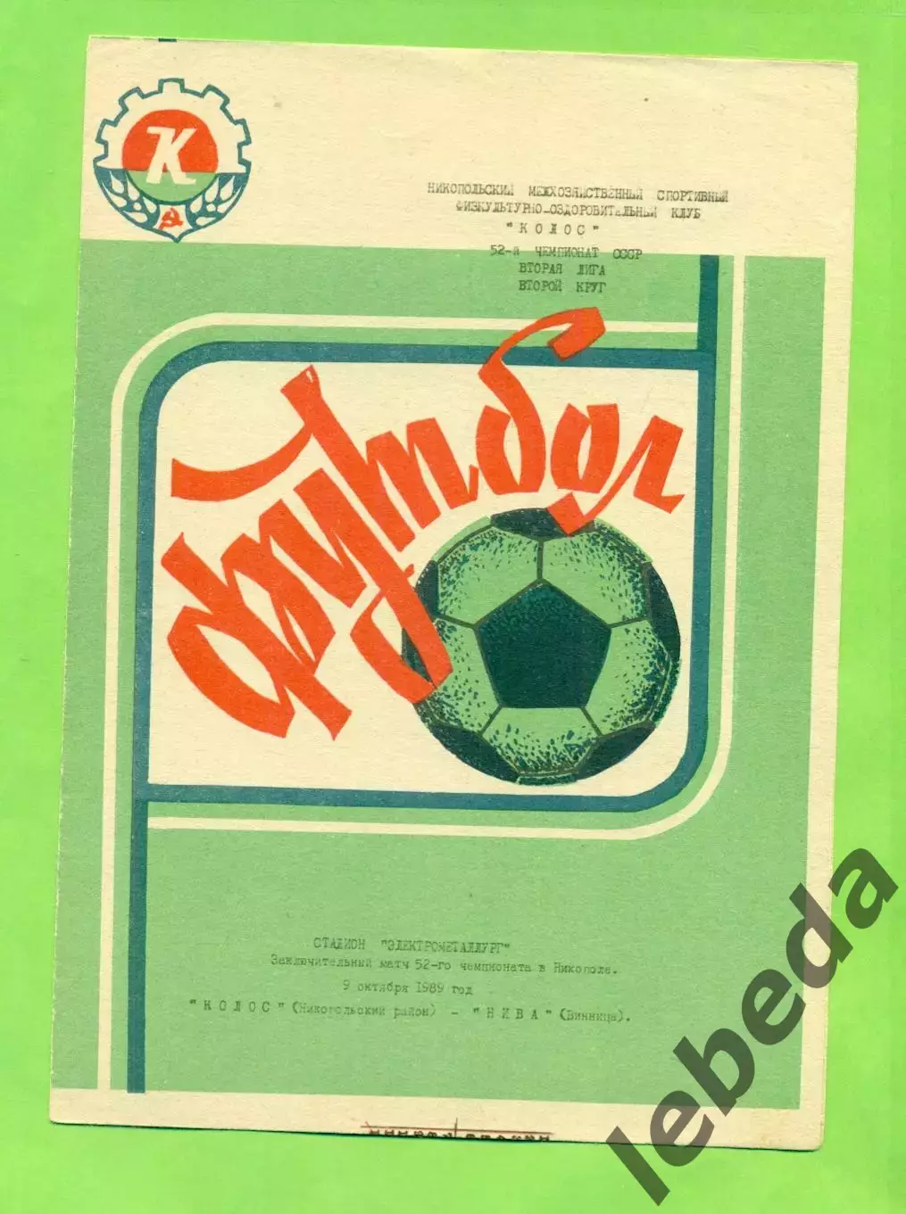 Колос Никополь - Нива Винница - 1989 год. (9.10.89.)