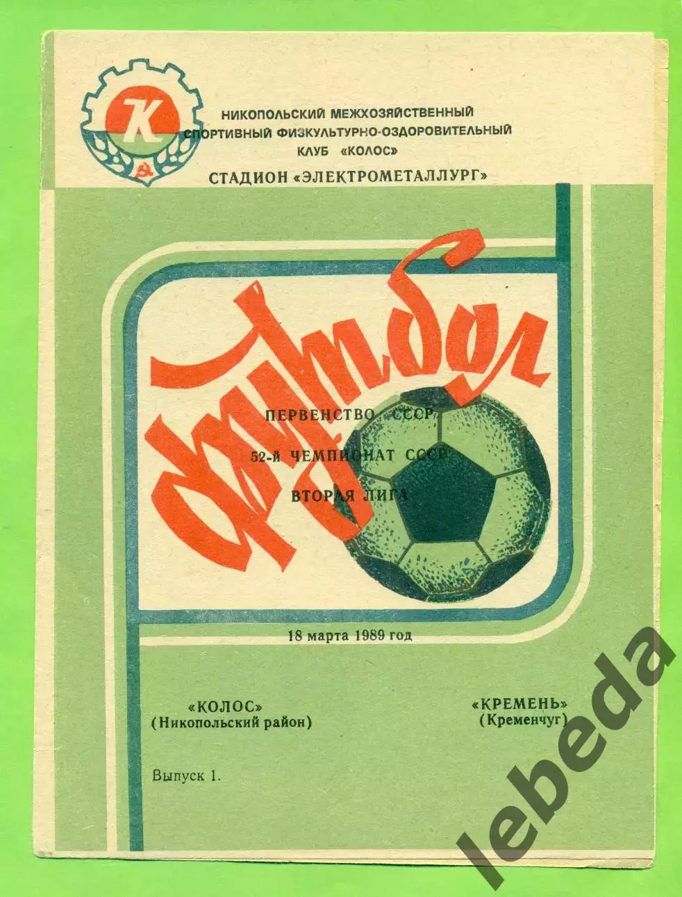 Колос Никополь - Кремень Кременчуг - 1989 год. (18.03.89.)