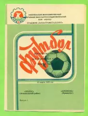 Колос Никополь - Кремень Кременчуг - 1989 год. (18.03.89.)