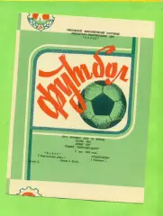 Колос Никополь - Судостроитель Николаев - 1989 год. (5.05.89.)