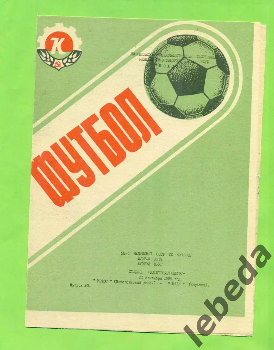 Колос Никополь - Маяк Харьков - 1989 год. (11.09.89.)