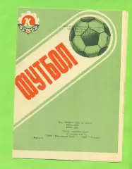 Колос Никополь - Маяк Харьков - 1989 год. (11.09.89.)