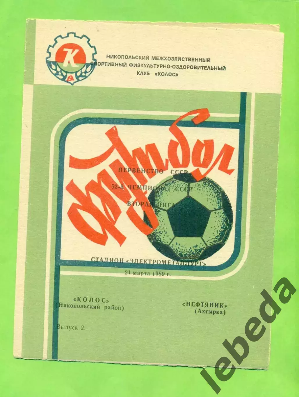 Колос Никополь - Нефтяник Ахтырка - 1989 год. (21.03.89.)