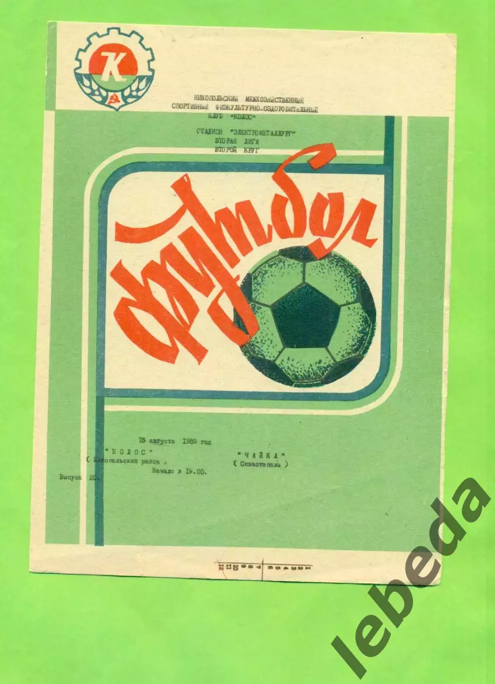 Колос Никополь - Чайка Севастополь - 1989 год. (18.08.89.)