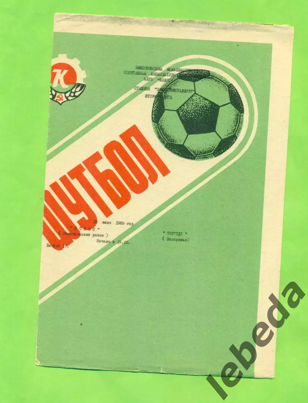 Колос Никополь - Торпедо Запорожье - 1989 год. (18.07.89.)