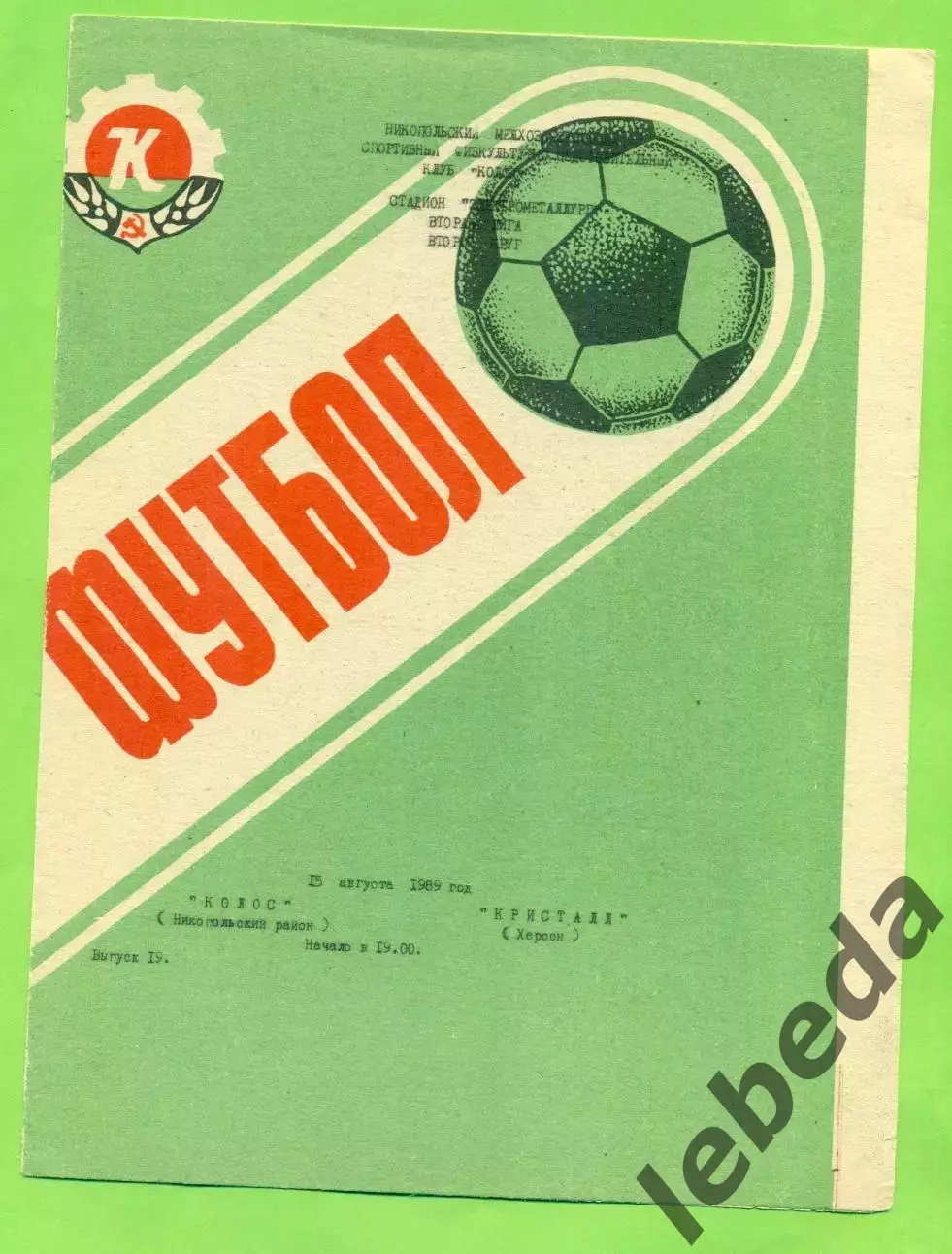 Колос Никополь - Кристалл Херсон - 1989 год. (15.08.89.)