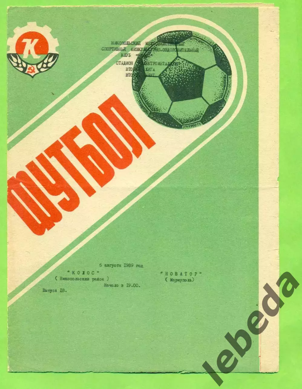 Колос Никополь - Новатор Жданов - 1989 год. (6.08.89.)