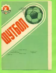 Колос Никополь - Новатор Жданов - 1989 год. (6.08.89.)