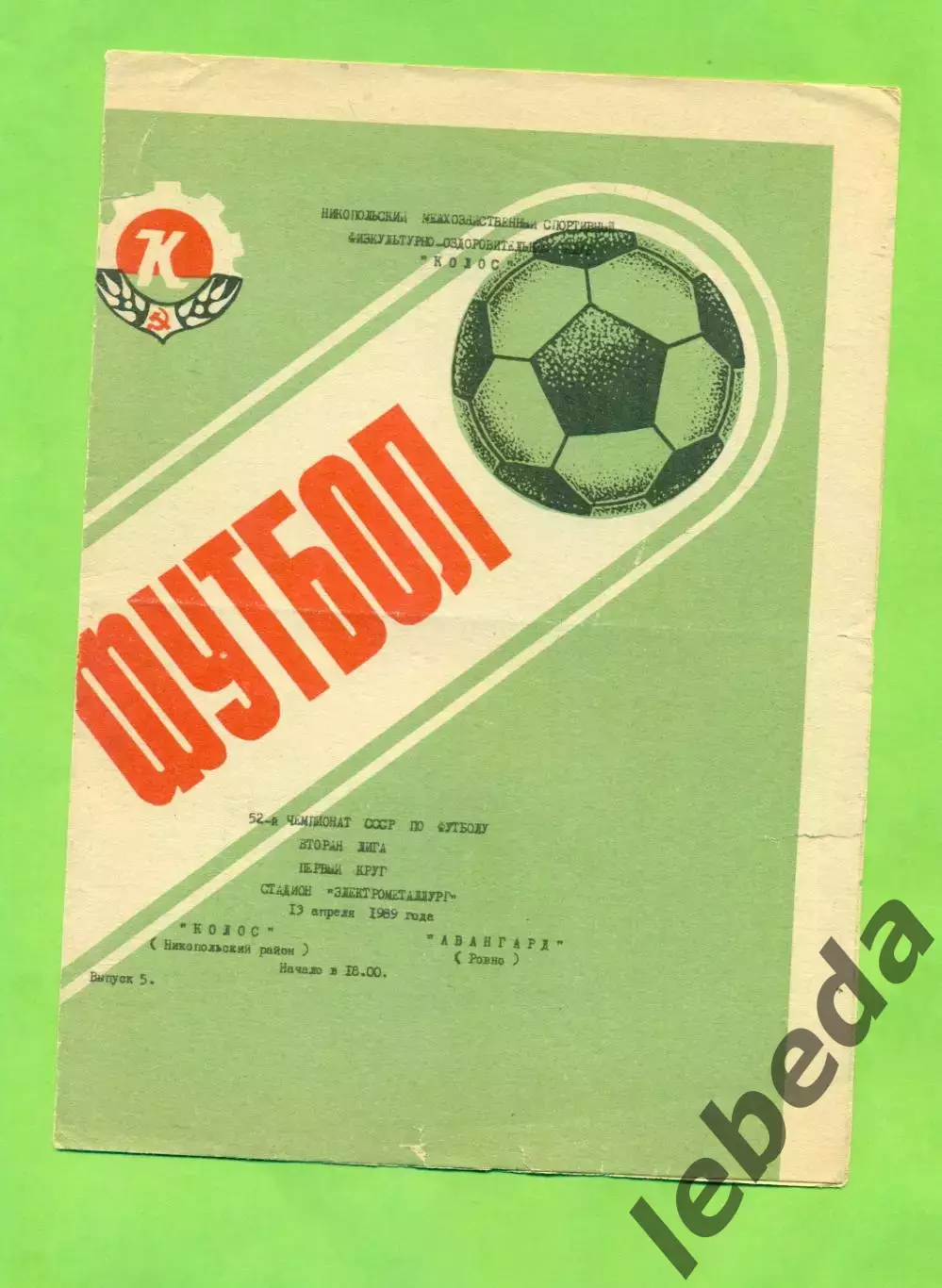 Колос Никополь - Авангард Ровно - 1989 год. (13.04.89.)