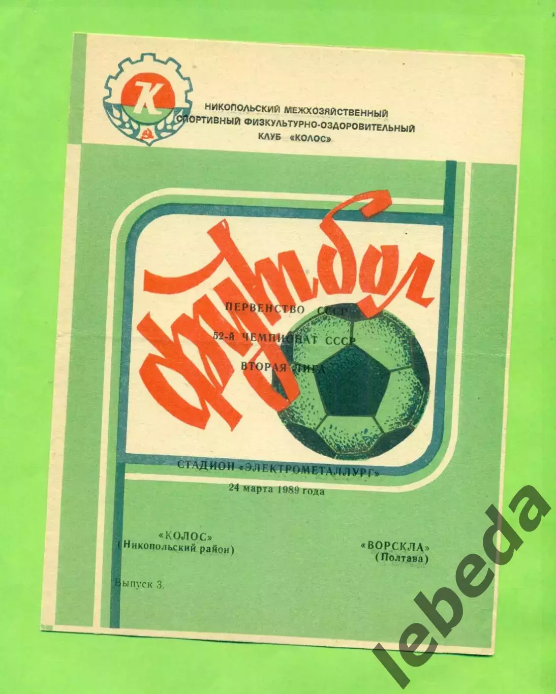 Колос Никополь - Ворскла Полтава - 1989 год. (24.03.89.)