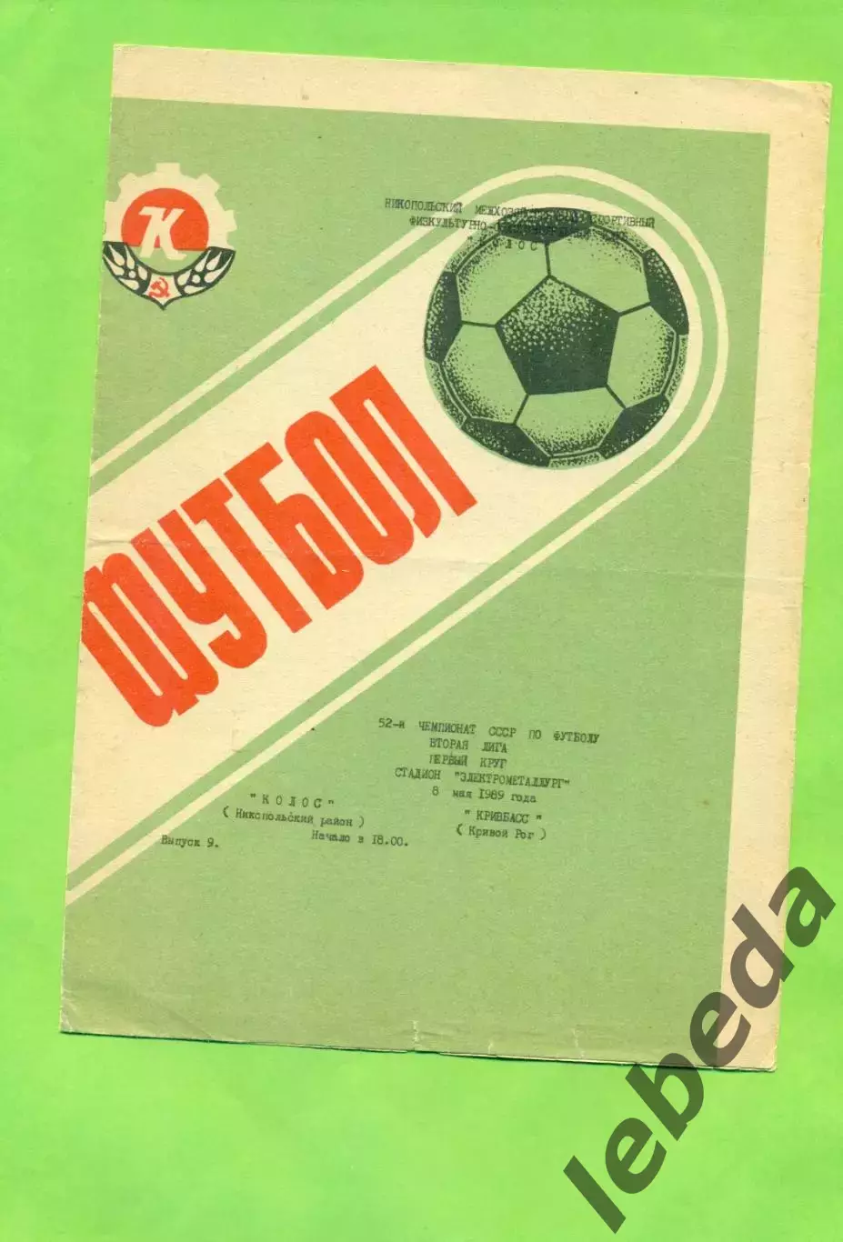 Колос Никополь - Кривбасс Кривой Рог - 1989 год. (8.05.89.)