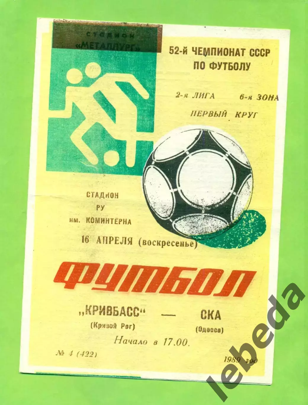 Кривбвсс Кривой рог - СКА Одесса - 1989 год. (16.04.89.)