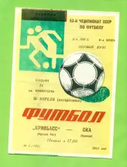 Кривбвсс Кривой рог - СКА Одесса - 1989 год. (16.04.89.)