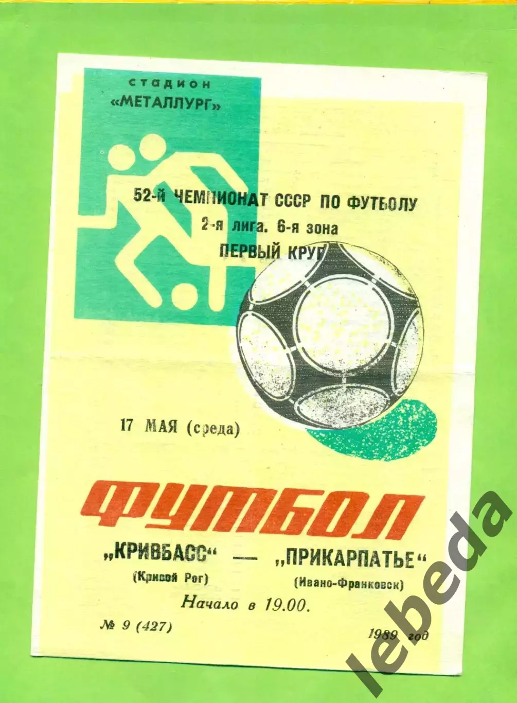 Кривбвсс Кривой рог - Прикарпатье Ивано-Франковск - 1989 год. (17.05.89.)