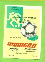 Кривбвсс Кривой рог - Прикарпатье Ивано-Франковск - 1989 год. (17.05.89.)