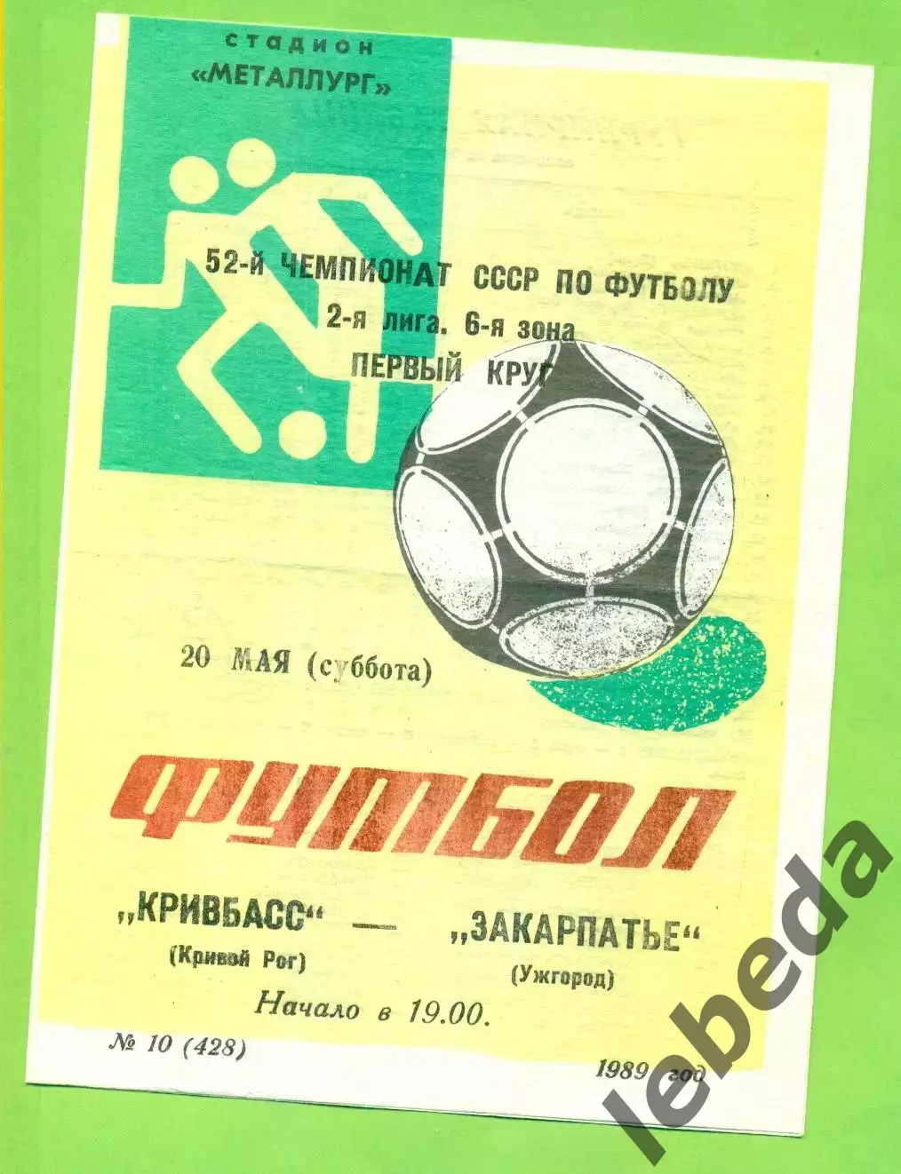 Кривбвсс Кривой рог - Закарпатье Ужгород - 1989 год. (20.05.89.)