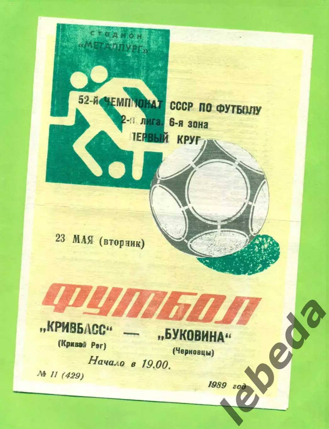 Кривбвсс Кривой рог - Буковина Черновцы - 1989 год. (23.05.89.)