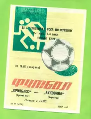 Кривбвсс Кривой рог - Буковина Черновцы - 1989 год. (23.05.89.)