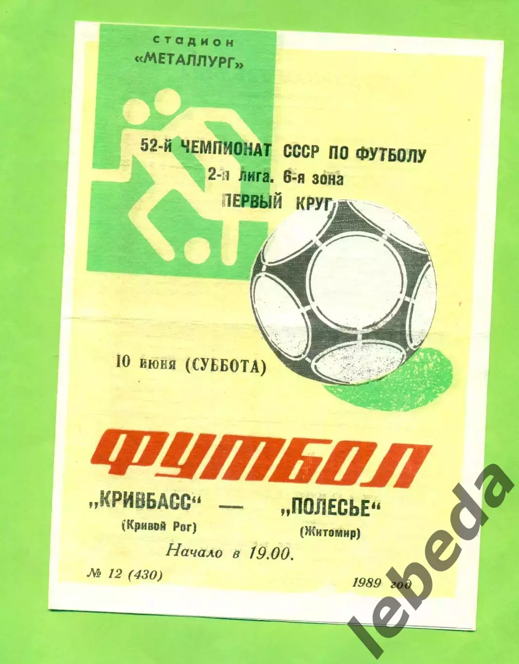 Кривбвсс (Кривой Рог) - Полесье Житомир - 1989 год. (10.06.89.)