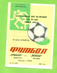 Кривбвсс (Кривой Рог) - Полесье Житомир - 1989 год. (10.06.89.)