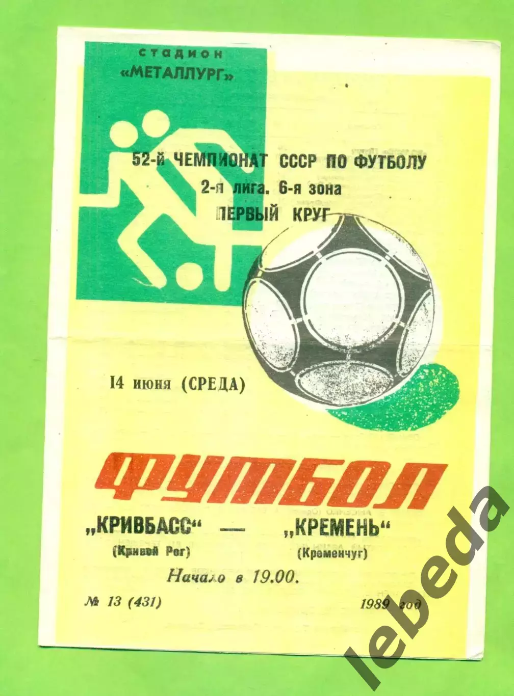 Кривбвсс (Кривой Рог) - Кремень Кременчуг - 1989 год. (14.06.89.)
