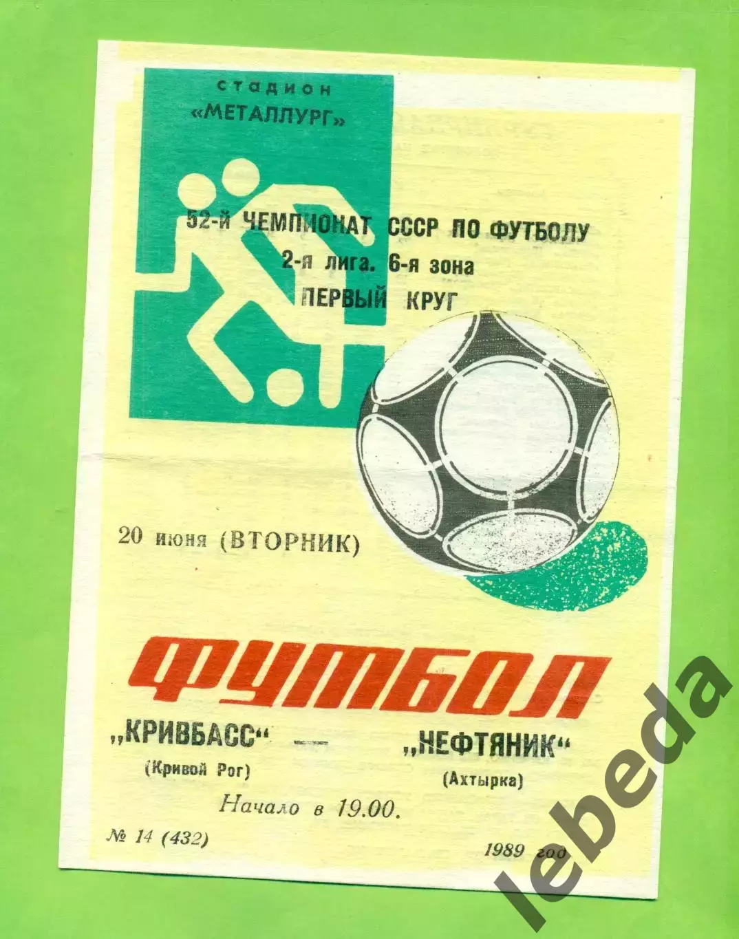 Кривбвсс (Кривой Рог) - Нефтяник Ахтырка - 1989 год. (20.06.89.)