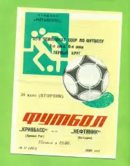 Кривбвсс (Кривой Рог) - Нефтяник Ахтырка - 1989 год. (20.06.89.)
