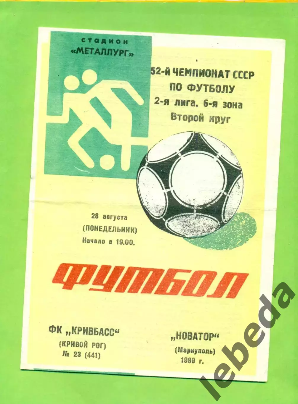 Кривбвсс (Кривой Рог) - Новатор Жданов - 1989 год. (28.08.89.)