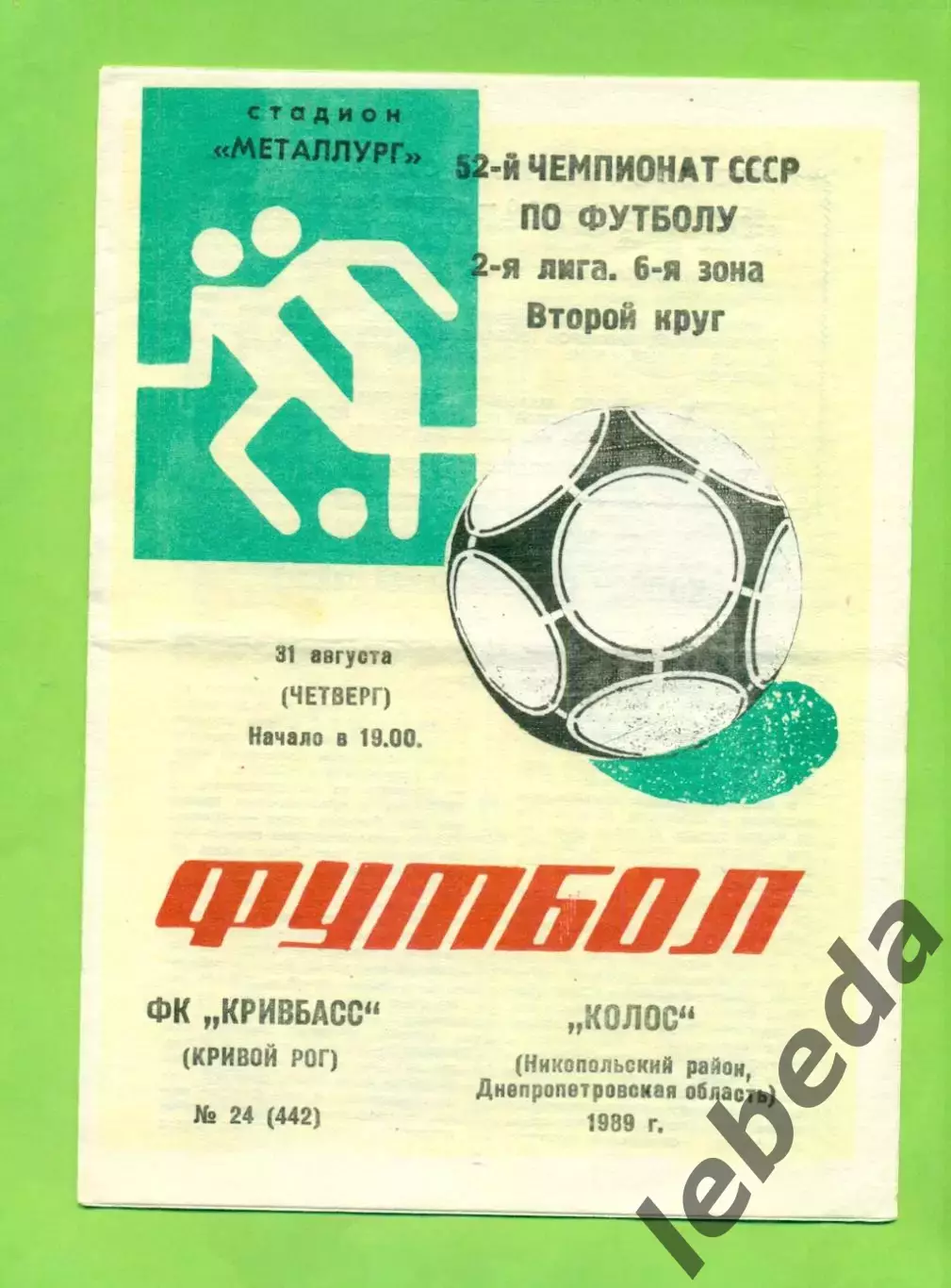Кривбвсс (Кривой Рог) - Колос Никополь - 1989 год. (31.08.89.)