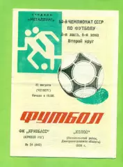 Кривбвсс (Кривой Рог) - Колос Никополь - 1989 год. (31.08.89.)