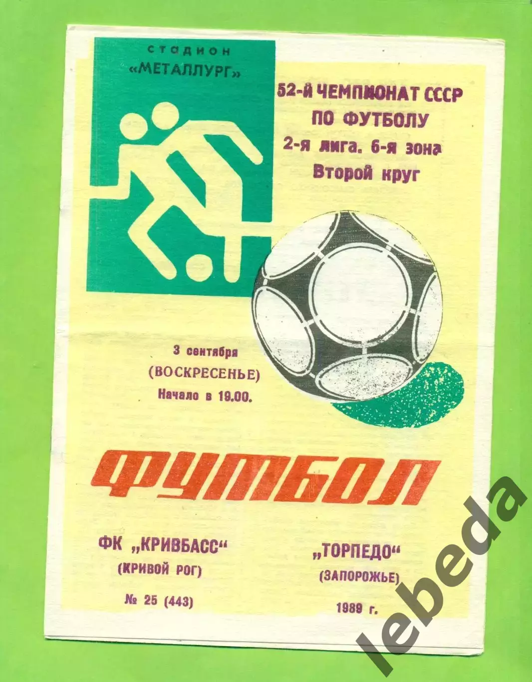 Кривбвсс (Кривой Рог) - Торпедо Запорожье - 1989 год. (3.09.89.)