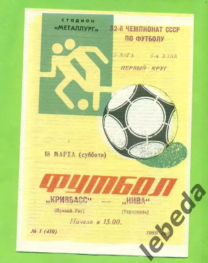 Кривбвсс (Кривой Рог) - Нива Тернополь - 1989 год. (18.03.89.)