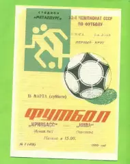 Кривбвсс (Кривой Рог) - Нива Тернополь - 1989 год. (18.03.89.)