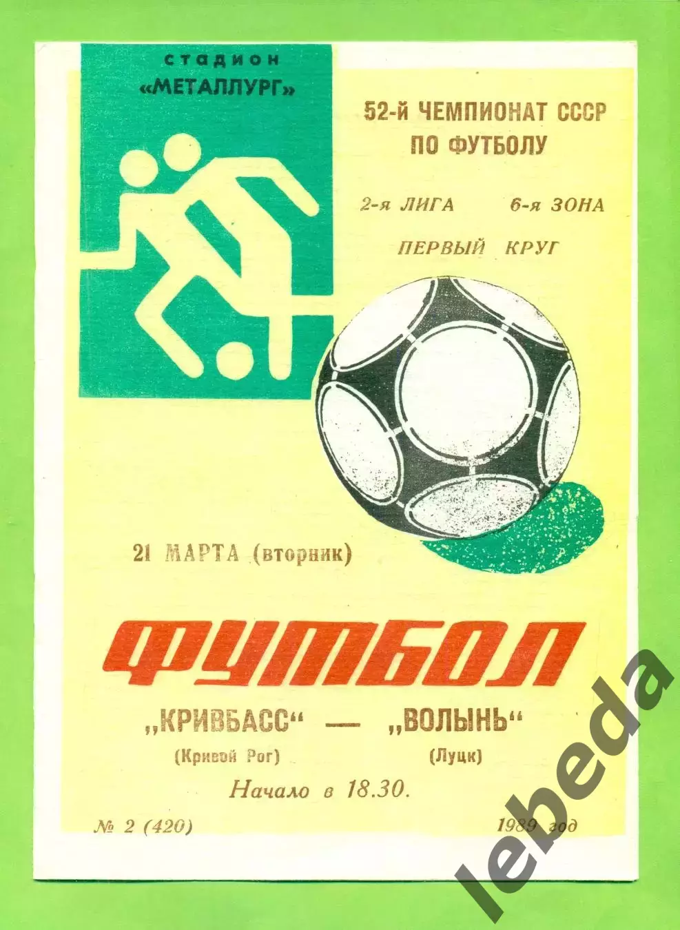 Кривбвсс (Кривой Рог) - Волынь Луцк - 1989 год. (21.03.89.)
