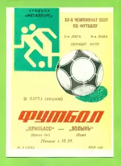 Кривбвсс (Кривой Рог) - Волынь Луцк - 1989 год. (21.03.89.)