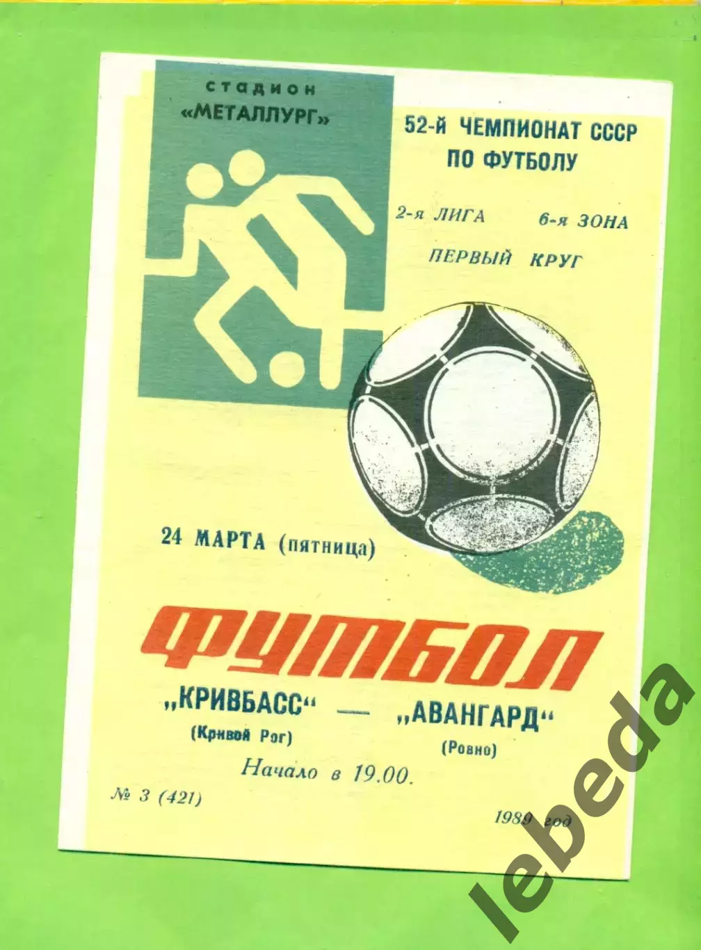 Кривбвсс (Кривой Рог) - Авангард Ровно - 1989 год. (24.03.89.)