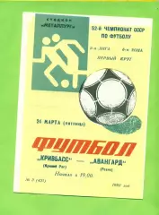 Кривбвсс (Кривой Рог) - Авангард Ровно - 1989 год. (24.03.89.)