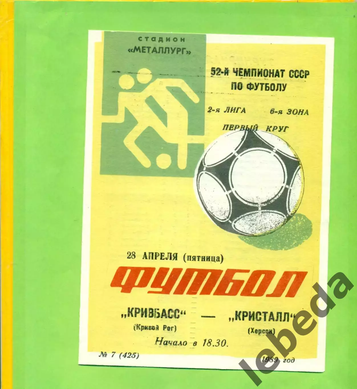 Кривбвсс (Кривой Рог) - Кристалл Херсон - 1989 год. (28.04.89.)